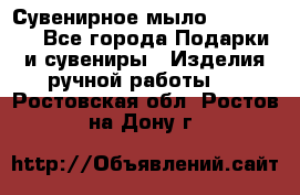 Сувенирное мыло Veronica  - Все города Подарки и сувениры » Изделия ручной работы   . Ростовская обл.,Ростов-на-Дону г.